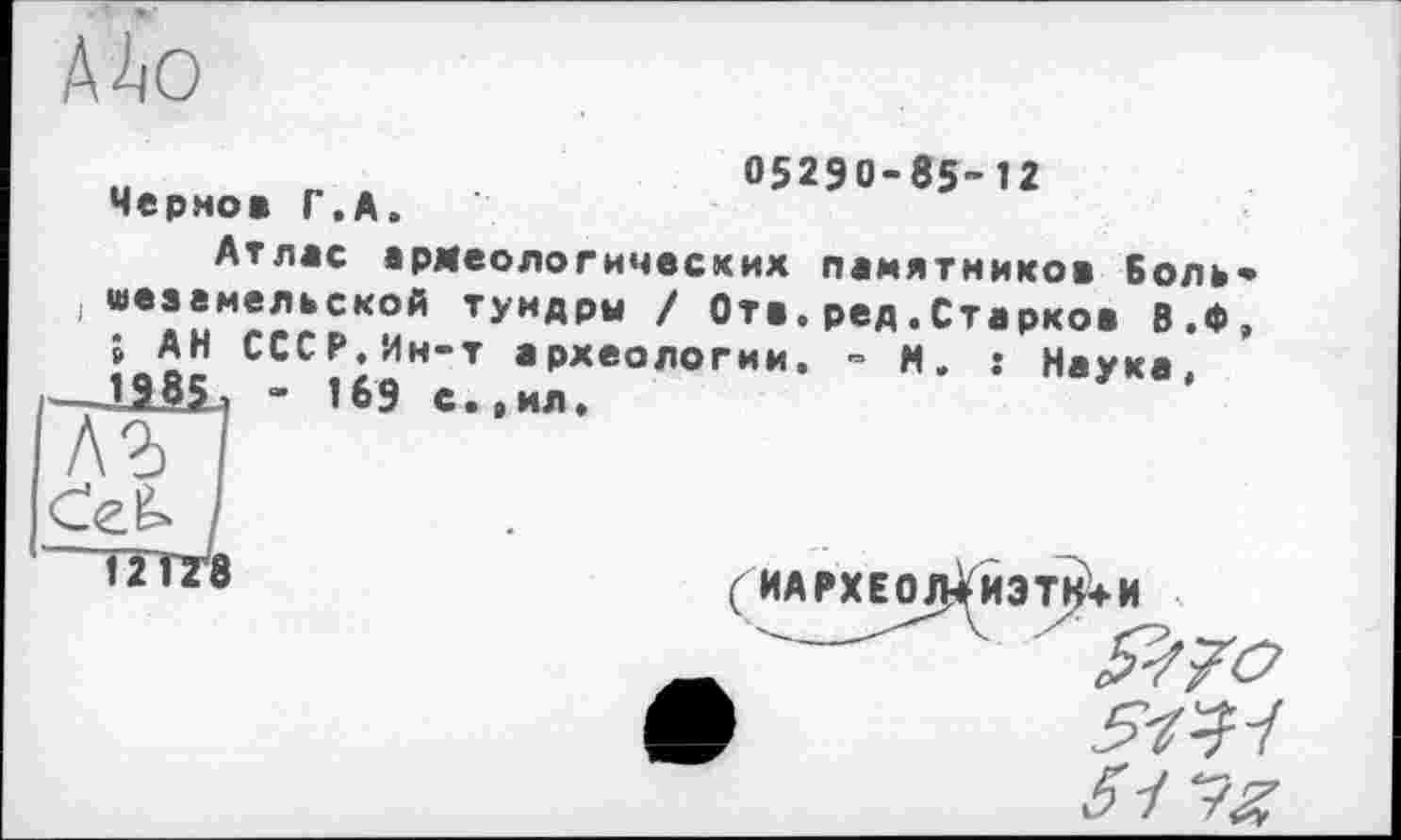 ﻿А^о
u „	05290-85-12
Черно* Г.А.
Атлас археологичесхих памятников Боль« і «««емельской Туидры Z От*.ред.Старко* В.Ф.
» АН СССР.Ин-т археологии. - И. : Наука -ІШ) - 169 с..ил.	У '
Л?П СеЬ /
Ї2ТТ8
♦ И
&7О